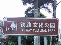 -铁路文化公园