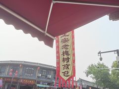 -老槐树煎包