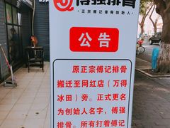 -傅强排骨(成都总店)