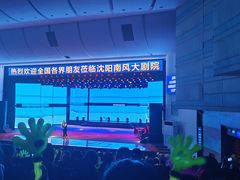 -南风大剧院莎梦二人转剧场