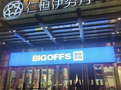 -BIGOFFS 超级折扣(仁恒伊势丹店)