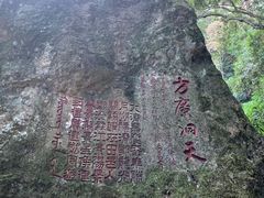 -东南悬空寺方广岩