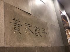-黄家饺子东北特色菜馆(湖滨商业街店)