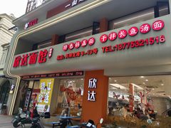 -欣达面馆(天桥支路店)