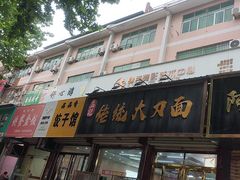 -孟记传统大刀面(星源商城店)