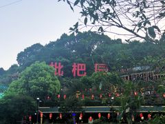 -枇杷园食为鲜火锅(南山店)