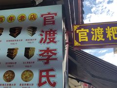-李氏憨粑粑(官渡古镇店)