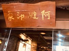 门面-阿嫂印象·民间江湖菜(大学城店)