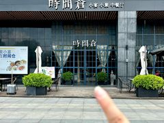 -时间仓(湘江世纪城店)
