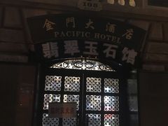 -上海锦江金门大酒店