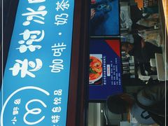 门面-小野象老挝冰咖啡(告庄店)