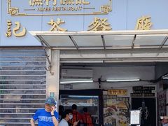 门面-渔记茶餐厅(渔村店)