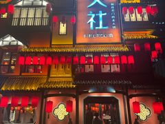 -火社火锅(裕华万达店)