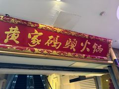 -黄家码头老火锅(解放碑旗舰店)