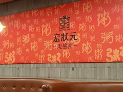 -宏状元现熬粥·京味菜(黄寺大街店)