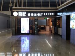 -龙记香港茶餐厅