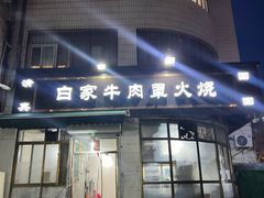 -清真·白家牛肉罩火烧老店(育才街店)
