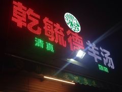 -天津乾毓德饭庄·清真传统炒菜·海鲜烧烤(咸阳路店)