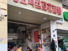 门面-老五鸡丝豆花面粉(瑞金北路68号院店)