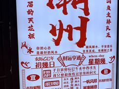 -官塘鱻鱻鱼生·潮汕生腌·砂锅粥(西马路总店)