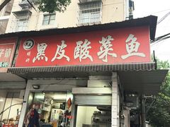 -黑皮酸菜鱼(绣花巷店)