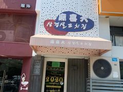 -麻喜大