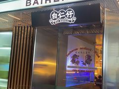 -白仁仔· 活烤海鲜 宵夜(豫园店)
