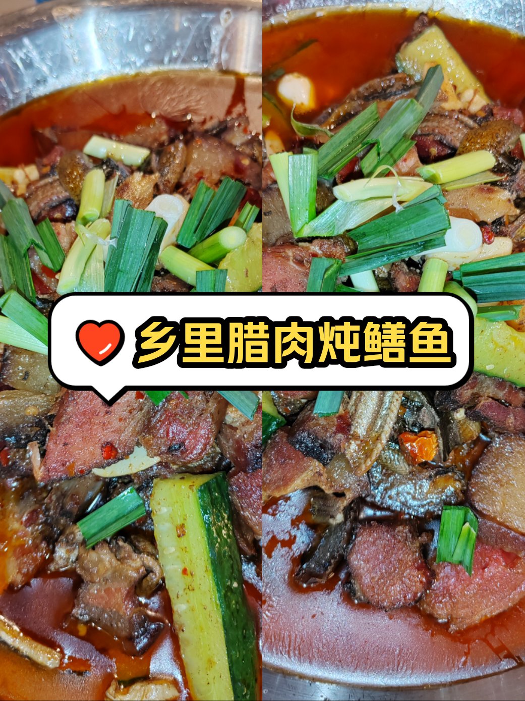 腊肉烧鳝鱼图片