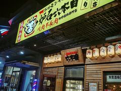 门面-炉石六本目·冰鲜和牛炭火烤肉·寿喜烧店(梅江店)