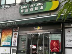 -婕妮璐超市 Jenny Lou’s Shop(三里屯店)