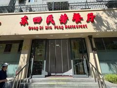 -东四民芳餐厅(朝阳门店)