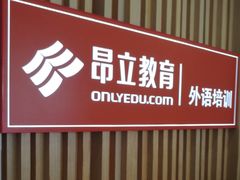 -昂立青少儿成长中心(普陀中环百联校区)