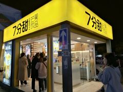 门面-7分甜(观前碧凤坊店)