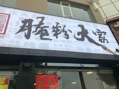 门面-腌粉大家(南大桥店)