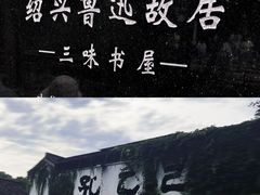 -绍兴鲁迅故里·沈园景区