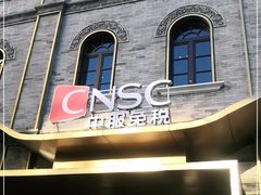 -国药中服免税(北京坊店)