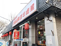 -门框胡同百年卤煮(新街口店)