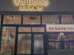 -Va Bene贝尼西餐厅