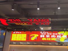 -古彭7只羊·招牌白串·碳锅羊肉旗舰店