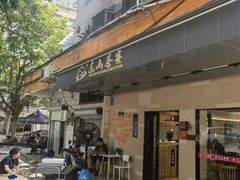 -东山茶寮(新安店)