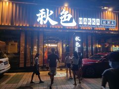 门面-秋色客家菜(流塘店)