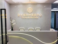 -时光海科学美肤中心