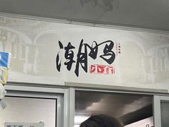 -潮妈小食