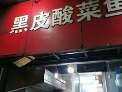 门面-黑皮酸菜鱼(三山街店)