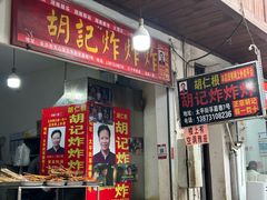 -胡仁根胡记炸炸炸
