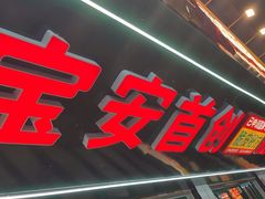 -鱼神脆皮烤鱼(福永桥头店)