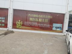 -烟台东联一汽丰田4S店(福山区店)