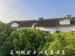 -苏州观前平江美居酒店