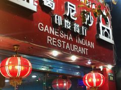 -葛尼沙印度餐厅 (镇明路店)