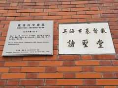 -上海市基督教诸圣堂